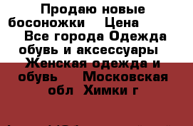 Продаю новые босоножки  › Цена ­ 3 800 - Все города Одежда, обувь и аксессуары » Женская одежда и обувь   . Московская обл.,Химки г.